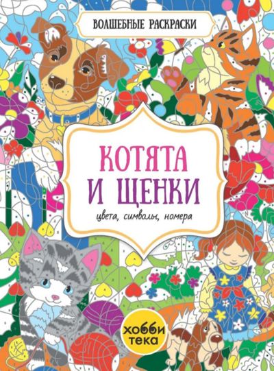 Котята и щенки