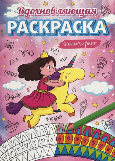 Вдохновляющая раскраска