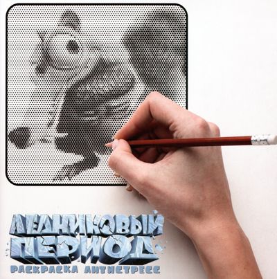 Ледниковый период