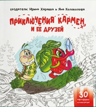 Приключения Кармен и её друзей