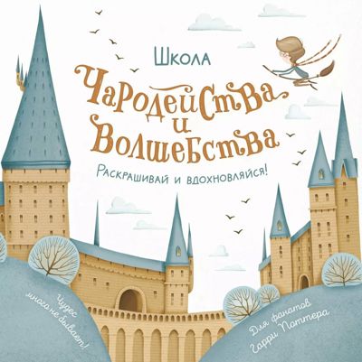 Школа чародейства и волшебства