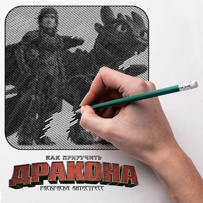 Как приручить дракона