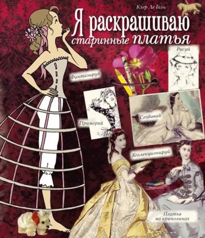 Я раскрашиваю старинные платья