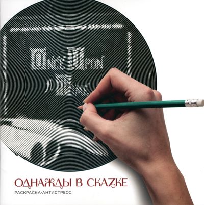 Однажды в сказке