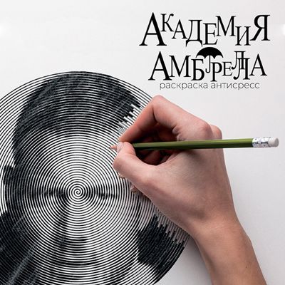 Академия Амбрелла