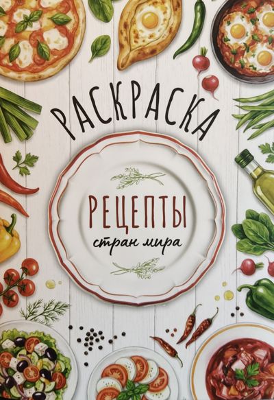 Рецепты стран мира