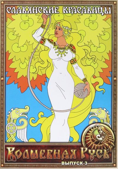 Волшебная Русь. Выпуск 3. Славянские красавицы