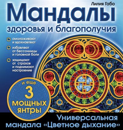Мандалы здоровья и благополучия