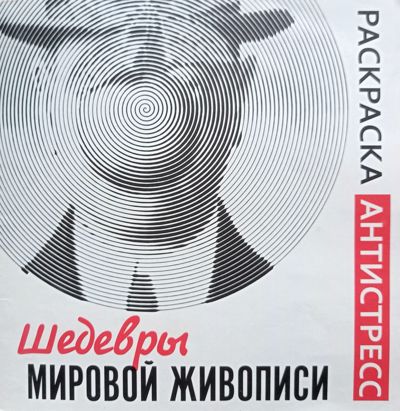 Шедевры мировой живописи