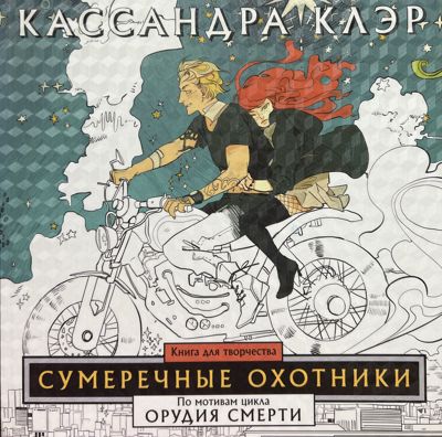 Сумеречные охотники