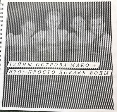 Тайны острова Мако + H2O: просто добавь воды