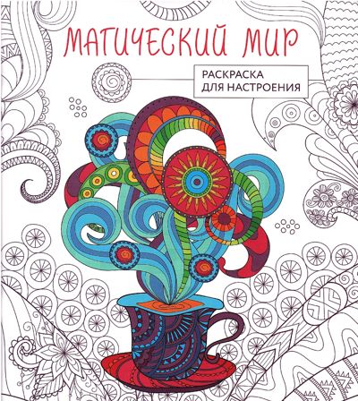 Магический мир