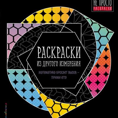 Раскраски из другого измерения