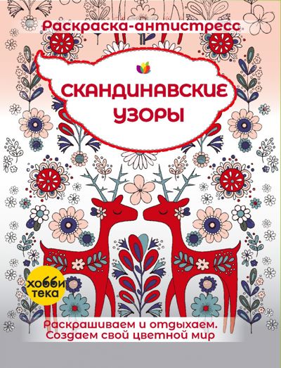 Скандинавские узоры