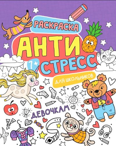 Раскраска-антистресс для школьников. Девочкам