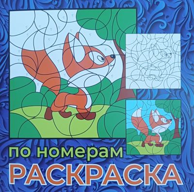 Раскраска по номерам. Шутов