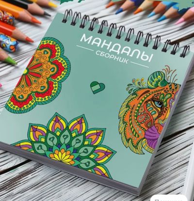 Мандалы. Сборник