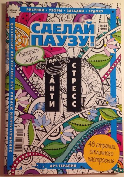 Сделай паузу #5.16