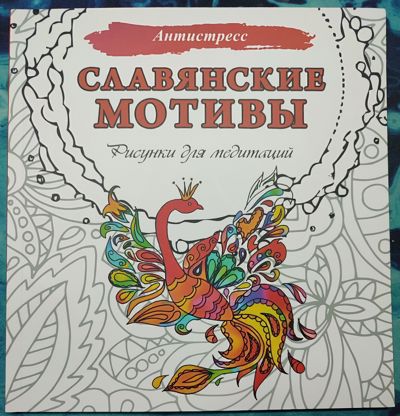 Славянские мотивы