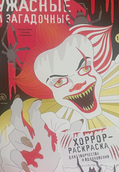 Ужасные и загадочные