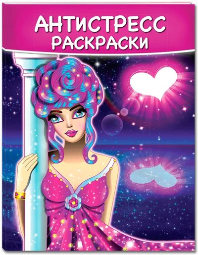 Антистресс раскраски (на фиолетовой обложке девушка и сердце)