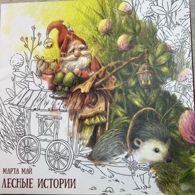 Лесные истории