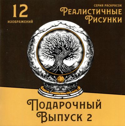 Подарочный выпуск 2