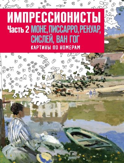 Импрессионисты. Часть 2. Моне, Писсарро, Ренуар, Сислей, Ван Гог. Картины по номерам - . Купить книгу, читать рецензии | Лабиринт