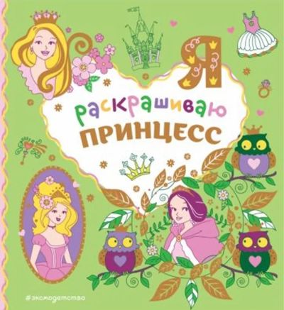 Я раскрашиваю принцесс