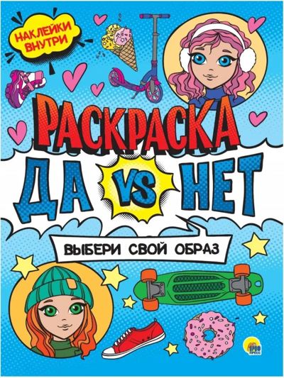 Раскраска с наклейками. Выбери свой образ