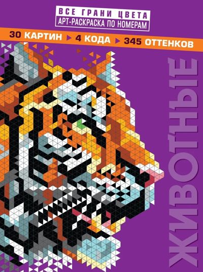 Все грани цвета. Животные