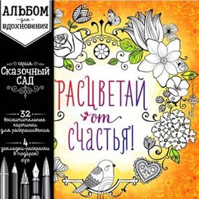 Расцветай от счастья!
