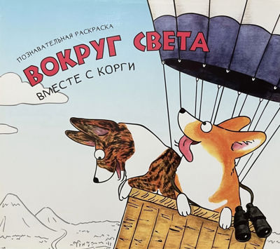 Вокруг света вместе с корги