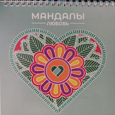 Мандалы. Любовь