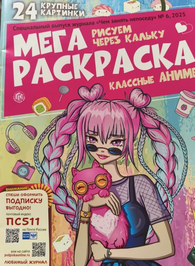 Мега раскраска классные аниме. Спец выпуск журнала чем занять непоседу 6/2025
