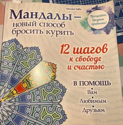 Мандалы- новый способ бросить курить