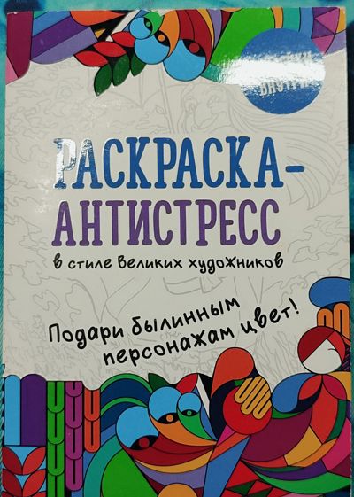 Раскраска-аньистресс в стиле великих художников