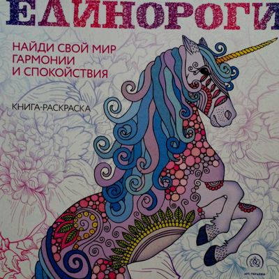Единороги