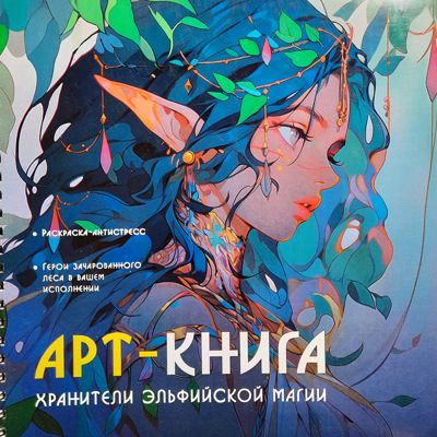 Хранители эльфийской магии