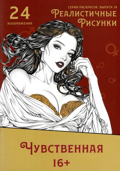 Чувственная 16+