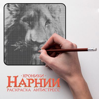 Хроники Нарнии