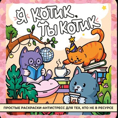 Я котик, ты котик