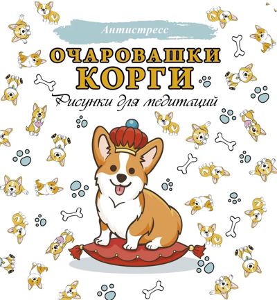 Очаровашки корги