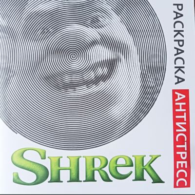 Shrek. Раскраска антистресс