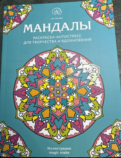 Мандалы magic snake