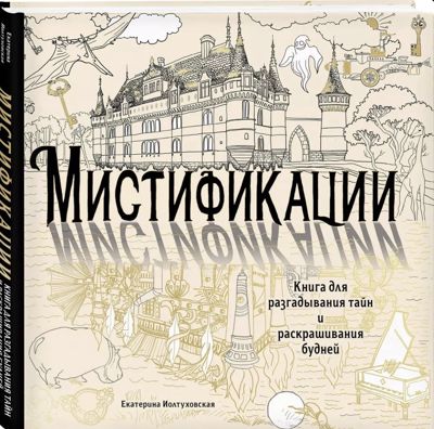 Мистификации