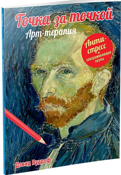 Точка за точкой. Арт-терапия