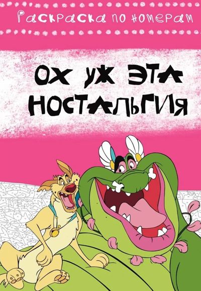 Ох уж эта ностальгия