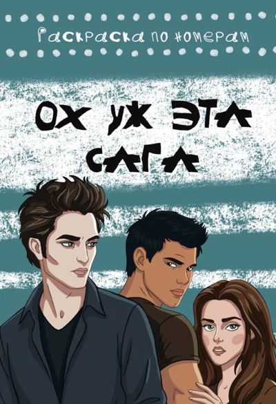 Ох уж эта сага