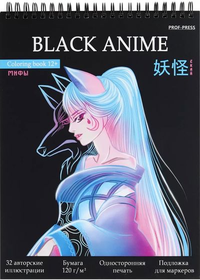 Раскраска Black Anime ЁКАЙ. МИФЫ